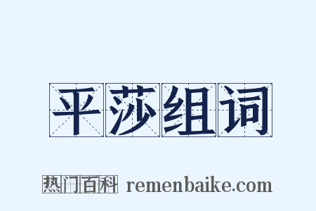 平莎组词是什么意思的图片